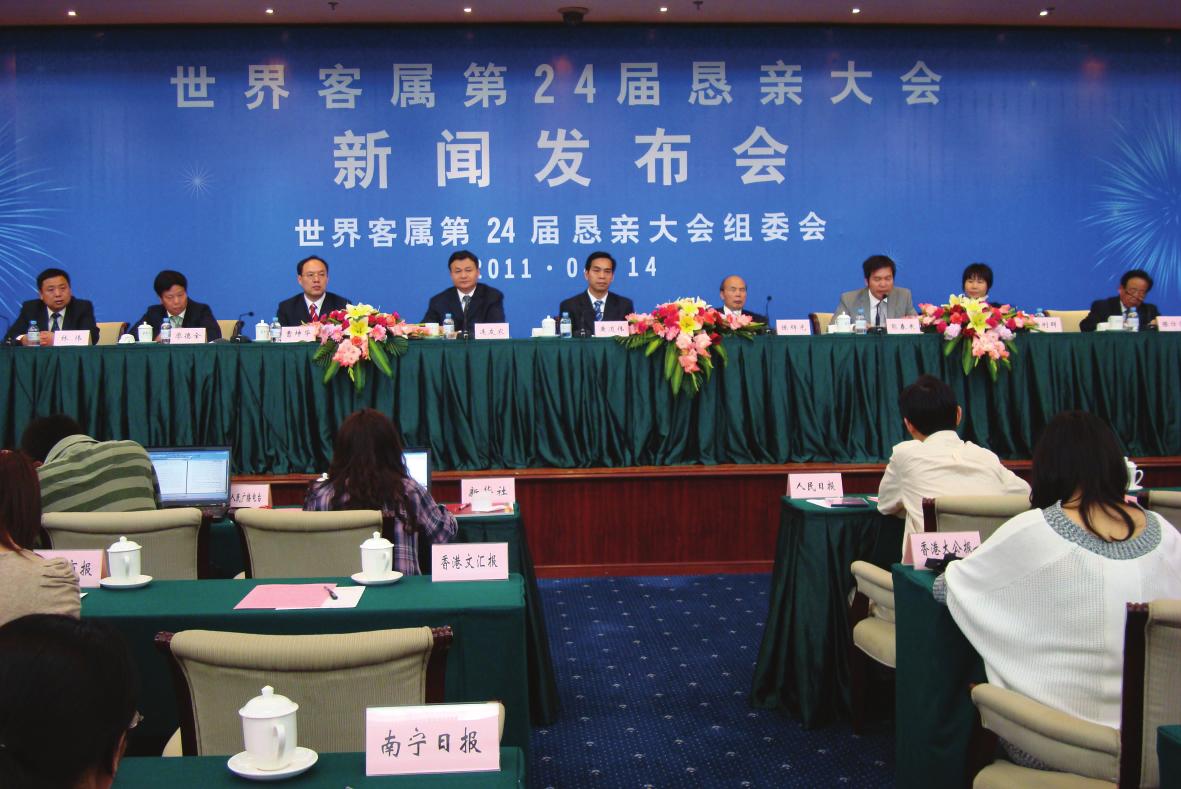 世界客属第24届恳亲大会新闻发布会